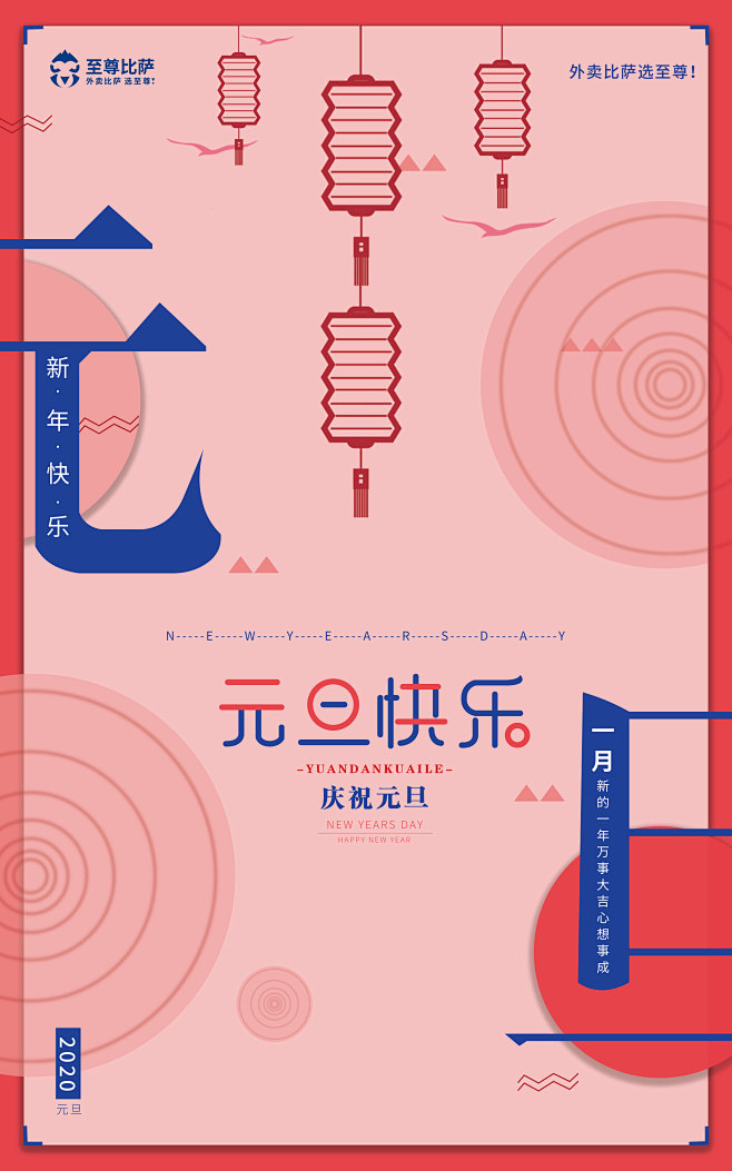 元旦设计海报