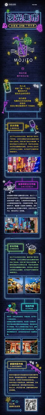 H5长页夜光集市mojito夜市市场摆摊