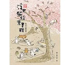 「猫咪浮世绘」卡通手绘明信片创意可爱台湾表白毕业旅游生日礼物