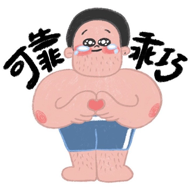 可靠男友