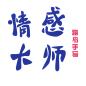 Q版字素/感、情、大、师
关注可商@是阿鹭吖
