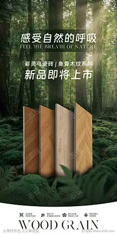木纹砖产品上新_源文件下载_PSD格式_3543X7087像素-海报,活动,木纹砖,家装,自然,环保,地产-作品编号:2024011115483415-志设-zs9.com
