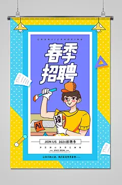 扁平风彩色春季招聘海报-图巨人