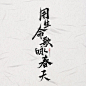 用生命歌咏春天-青离板写@贰离