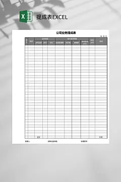 公司业务提成表EXCEL-众图网