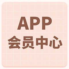 森与麋鹿_采集到APP-会员中心