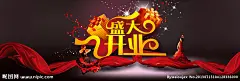 盛大开业海报源文件