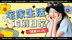 宅家追剧vlog混剪横版视频封面