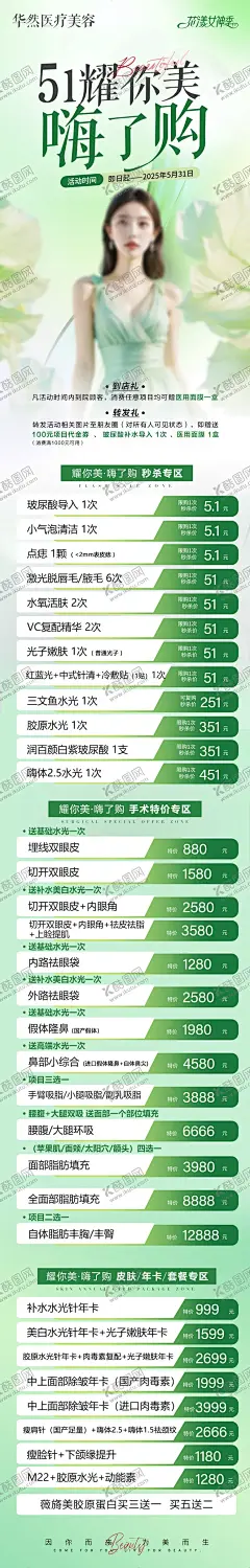 美业51活动卡项长图 【酷图网】海报,长图,医美,水光,产品,51,充值,店庆盛典,充值,活动,清新,