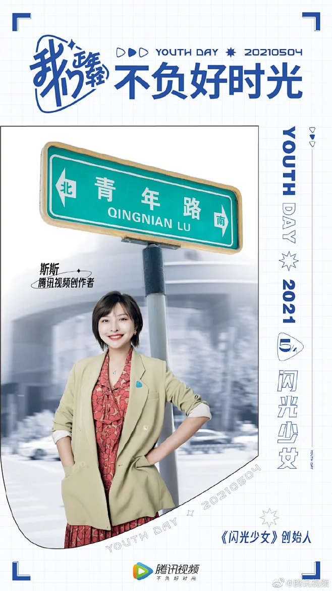 腾讯视频 我们正年轻 人物海报