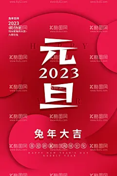 2023年兔年 元旦海报  - 源文件下载【酷图网】兔年,2023元旦晚会,元旦,2023元旦,元旦海报,庆元旦,贺新年,2023,兔年海报,元旦快乐,虎年,2023兔年,兔年元旦,春节,新年快乐,新年海报,欢度元旦,元旦节,圣诞元旦,元旦促销,元旦活动,元旦背景,元旦晚会,元旦素材,庆元旦迎新年,喜迎元旦,欢度兔年,年会海报,地产元旦,元旦创意海报,