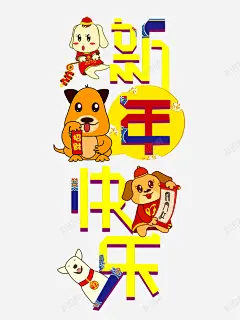 卡通狗年新年快乐艺术字高清素材 狗送 免费下载 页面网页 平面电商 创意素材 png素材