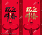 2021福牛迎春