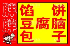 早餐店  - 源文件下载【酷图网】馅饼,豆腐脑,包子,早餐店海报,早餐店贴纸,早餐店广告,PSD