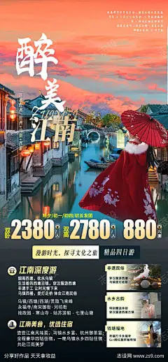 醉美江南旅游海报-源文件-采灵感-cailinggan.com