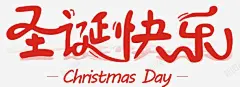 2018圣诞节字体 元素 免抠png 设计图片 免费下载 页面网页 平面电商 创意素材