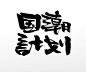 圆融有力国潮原创计划字体