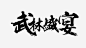 武林盛宴黑色毛笔字游戏