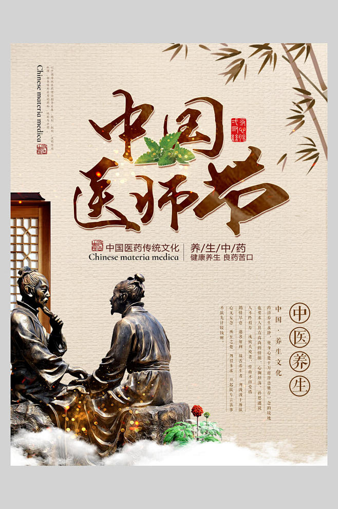 中国风中医养生中国医师节海报