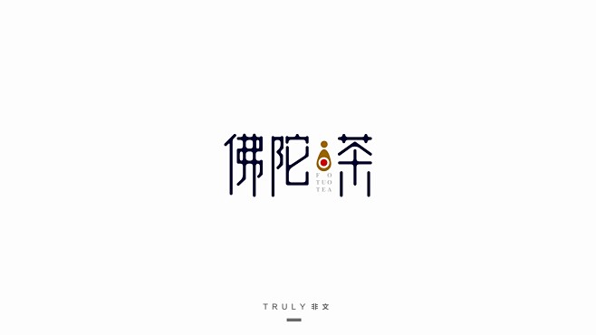 【Truly非文-黄斐贤】字体设计-佛陀...