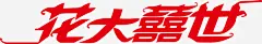 花大喜世创意logo矢量图图标 UI图标 设计图片 免费下载 页面网页 平面电商 创意素材