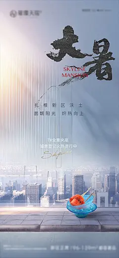 【素材能量站】海报 地产 二十四节气 大暑 创意|947865 