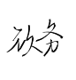 @玖务
