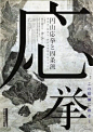 一组「宋体字」在日式艺术海报上的应用。在海报设计中，字体的选择应当迎合海报整体的风格搭配，精致的黑体、优美的宋体是比较稳妥的。