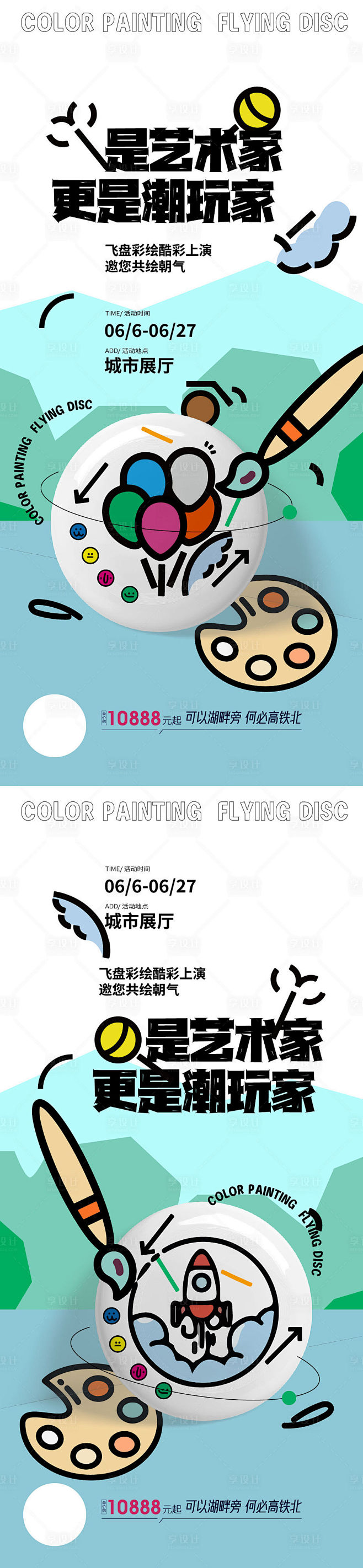 暖场活动飞盘diy活动系列海报-源文件