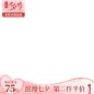 七夕-活动水印