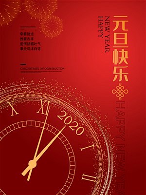 简约贺新春2020元旦快乐宣传海报