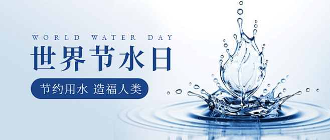 世界水日公益宣传简约实景公众号首图水花