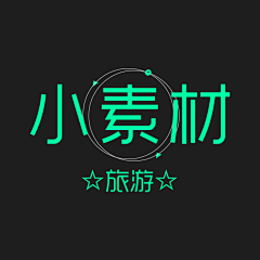 捡一糖豆゜采集到旅游-小素材
