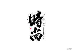 Bdyoung采集到水墨   字♡