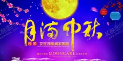 中秋节海报 【酷图网】中秋节海报,中秋,中秋背景,中秋宣传单,中秋单页,中秋dm,中秋主题,淘宝中秋,中秋淘宝,中秋传单,中秋晚会,中秋贺卡,中秋节,中秋展板,中秋海报,中秋佳节,欢度中秋,中秋促销,中秋吊牌,中秋礼,中秋广告,中秋素材,中秋展架,中秋宣传,中秋易拉宝,中秋活动