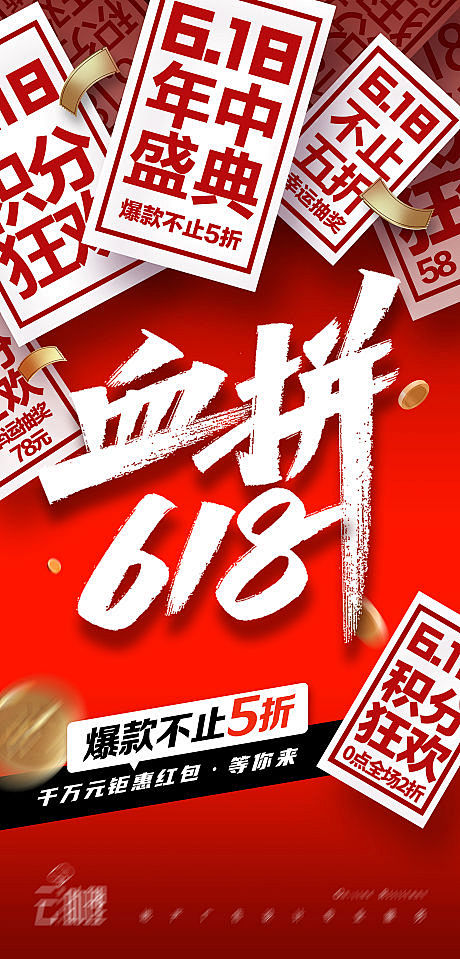 618狂欢购年中促销喜庆海报-源文件