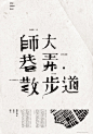 中英文夹杂的海报#字体#设计