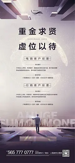 地产重金求贤虚位以待微信海报-源文件