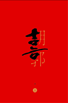 xiaosp采集到字形创意