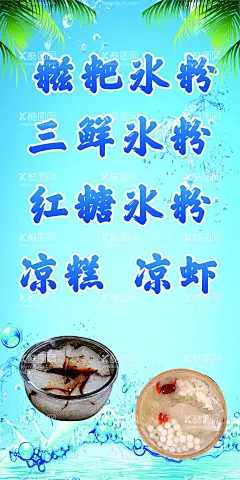 冰粉  - 源文件下载【酷图网】冰粉,冰粉海报,冰粉名片,冰粉工装墙,凉粉冰粉,冰粉美食墙体,冰粉背景墙,冰粉广告,冰粉传单,冰粉展架,冰粉展板,冰粉简介,冰粉做法,红糖冰粉,水果冰粉,芋圆冰粉,西瓜冰粉,三鲜冰粉,成都冰粉,四川冰粉,安顺冰粉,特色冰粉,冰糕冰粉,冰糕,冰粉图片,原味冰粉,冰浆,