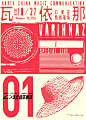 华北音乐通讯丨Vol.1 _ 瓦依那石家庄特别现场