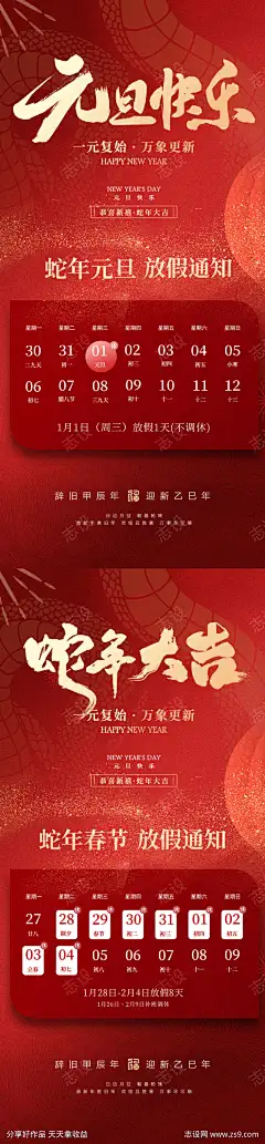 2025元旦春节放假通知_源文件下载_PSD格式_900X3875像素-中式,红金,蛇年,公历节日,跨年,喜庆,海报,系列,春节,元旦,2025-作品编号:2024122611195881-志设-zs9.com