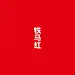 中国红配色

#电影我和我的祖国##双面苏州# ​​​​