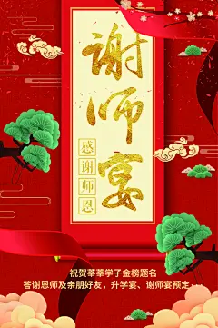 谢师宴预定宣传海报