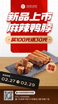 餐饮美食卤味新品上市手机海报