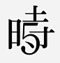 日本字体设计欣赏