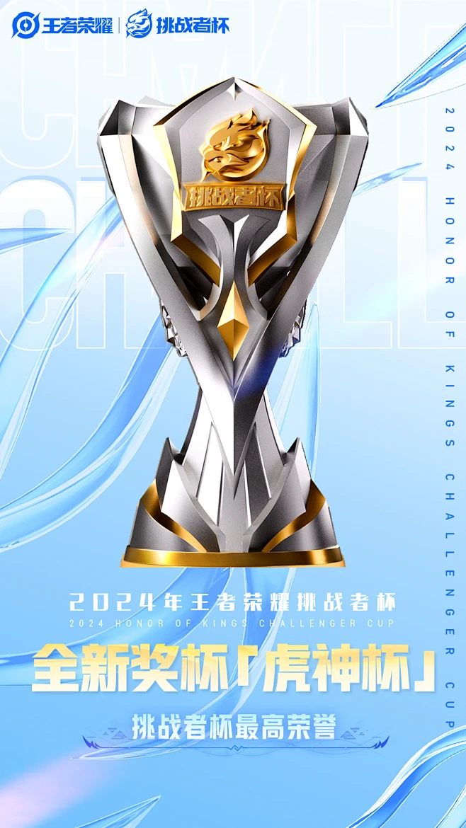 2024年王者荣耀挑战者杯焕新登场！-花瓣网