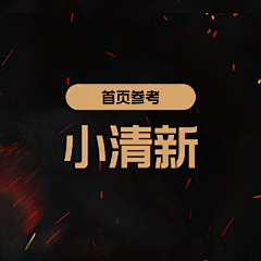 艺鱼视觉采集到小清新页面设计