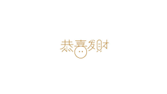 依舊吥哭采集到字体设计-排版设计