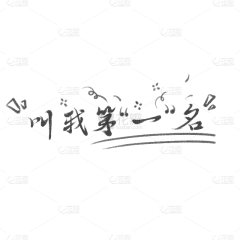 一吖~采集到png-字体-图案